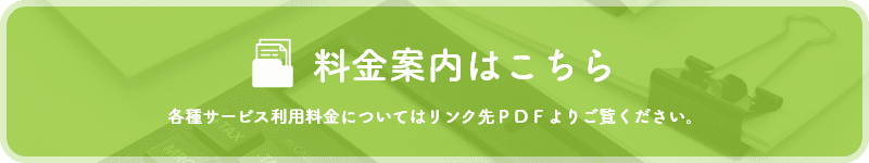 料金案内はこちら