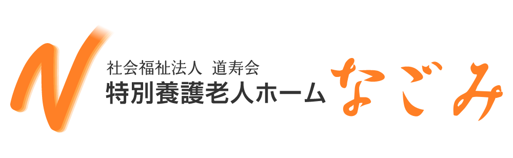 社会福祉法人道寿会 特別養護老人ホームなごみ|ショートステイ|デイサービス|居宅介護支援事務所|茨城県|土浦市|右籾